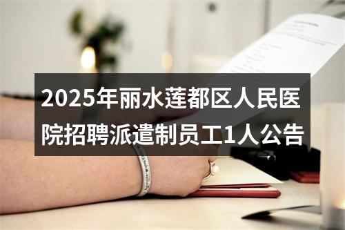 2025年丽水莲都区人民医院招聘派遣制员工1人公告 图片