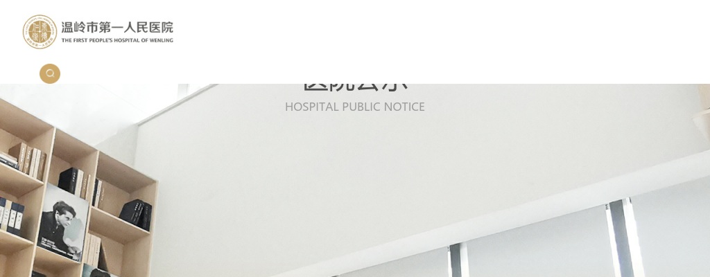 2025年台州温岭市第一人民医院招聘派遣员工9人公告 图片