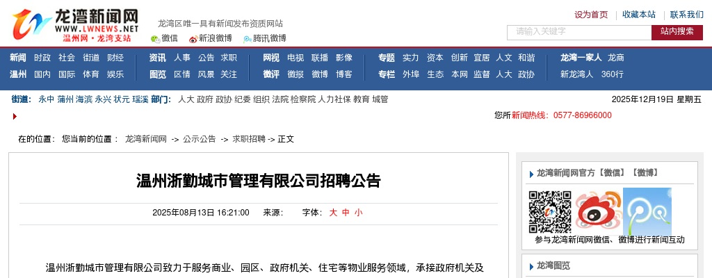 浙江国企招聘-2025温州浙勤城市管理有限公司招聘若干人公告 图片